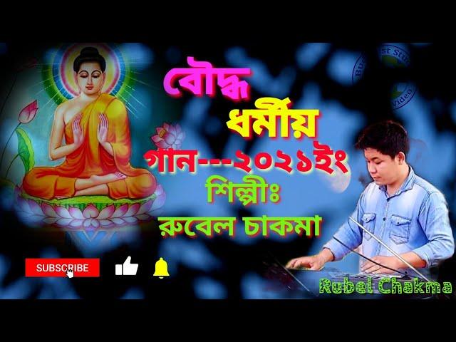 BUDDHIST SONG 2021|| RUBEL CHAKMA|| (পরম পূজ্য বনভান্তে) [ Buddhist Studio ]