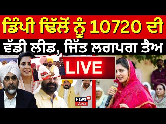 Gidderbaha By Election Result | ਡਿੰਪੀ ਢਿੱਲੋਂ ਨੂੰ 10720 ਦੀ ਵੱਡੀ ਲੀਡ, ਜਿੱਤ ਲਗਪਗ ਤੈਅ | Amrita Warring