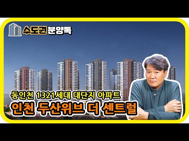 인천 동구 1321세대 아파트 : 인천 두산위브 더센트럴 - 수도권 분양톡