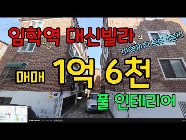 역까지 도보 4분!! 살기 좋은 인천 임학동 빌라 매매