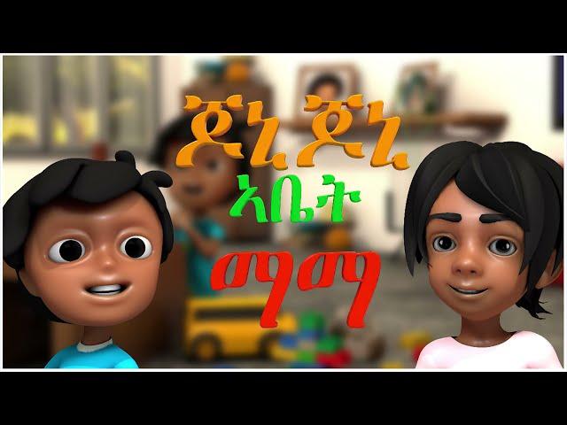 ጆኒ ጆኒ ኣቤት ባባ ኣብ በለስ ቡቡ \ Jonny Jonny yes papa on beles bubu new Eritrean music