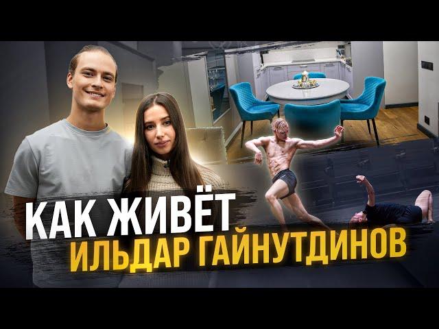 Как живёт МИРОВАЯ звезда современного танца? | Обзор квартиры ИЛЬДАРА ГАЙНУТДИНОВА| Розыгрыш подушки