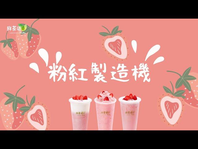 鮮茶道Presotea-〈粉紅製造機〉｜草莓歐蕾｜草莓奶蓋｜煉奶草莓雪沙