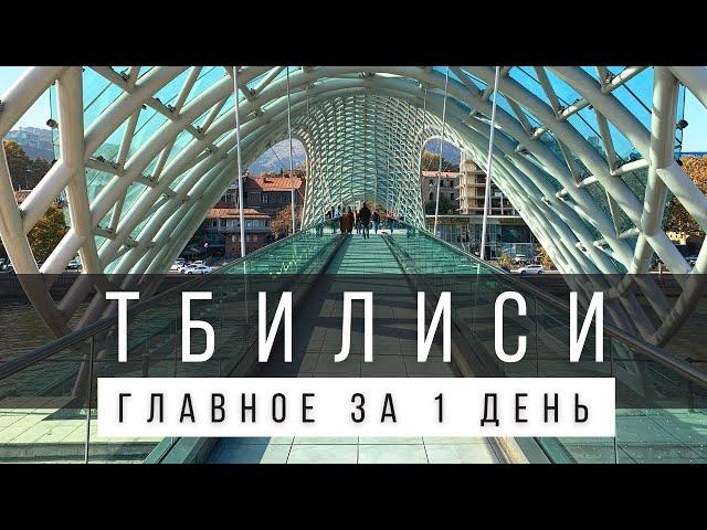 ЧТО ПОСМОТРЕТЬ В ТБИЛИСИ САМОСТОЯТЕЛЬНО ЗА 1 ДЕНЬ ИЛИ 2 ДНЯ [ГОТОВЫЙ МАРШРУТ]