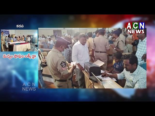 కడప : మద్యం షాపుల లక్కీ డ్రా  | ACN News