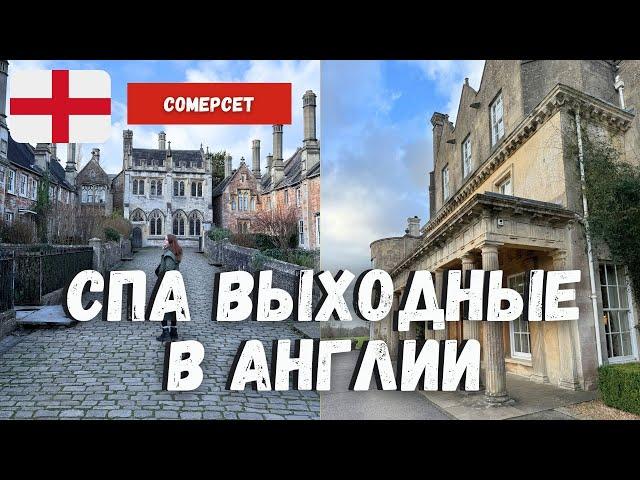 СПА-выходные в Англии: отель в поместье, графство Сомерсет: Чеддар, Уэлс и Фром