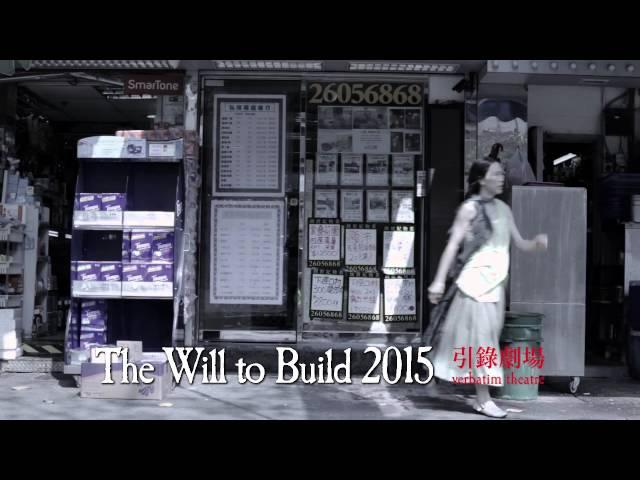 樓城   The Will to Build 2015   立夏版     (進劇場 Theatre du Pif)