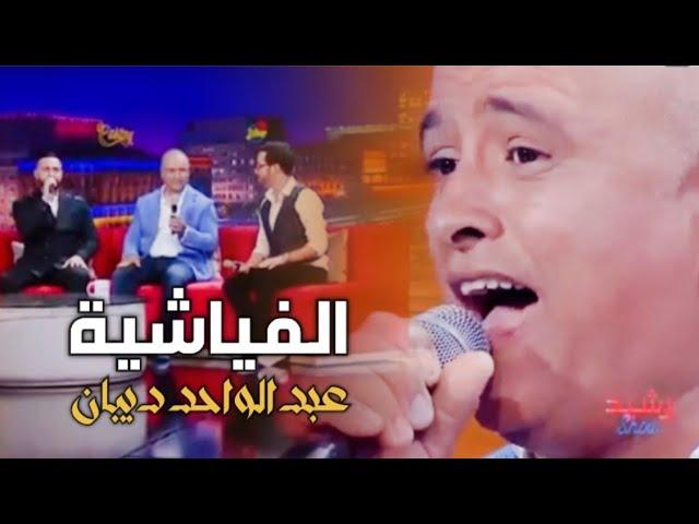 الفياشية | عبد الواحد ديبان - عصام سرحان - ياسين لشهب برنامج رشيد شو Abdeloihed Dibane