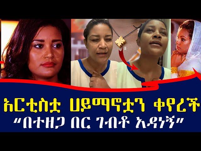 ኦርቶዶክሶች ተቆጡ ...አርቲስት የትናየት ታምሩ ሃይማኖቷን ቀየረች? | yetnayet tamiru | ebs tv እሁድን በኢቢኤስ #Ethiopia