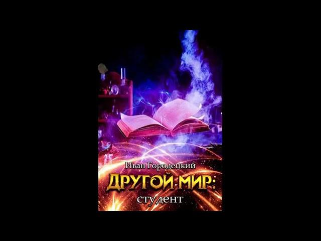 Другой мир книга 3 студент