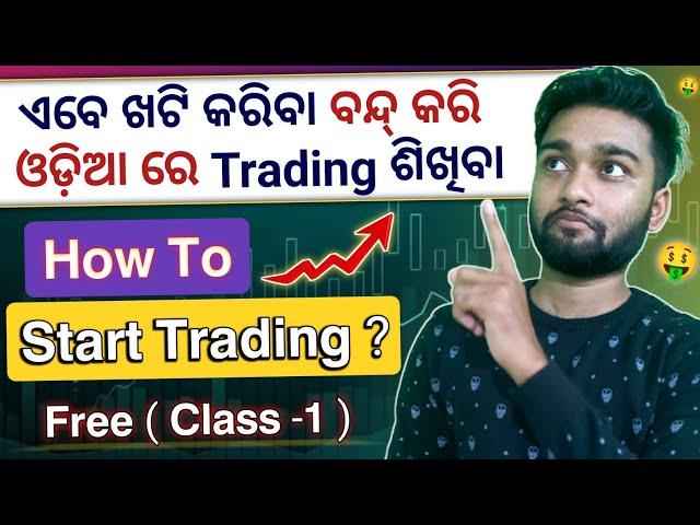  How To Earn Money From Trading | Free Trading Class In Odia | Trading Basics For Beginners |