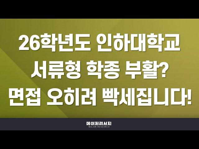 2026학년도 인하대학교 전형(교과·종합(학종)·논술) 계획 분석 : 지역균형 / 인하미래인재(면접형) / 인하미래인재(서류형) / 논술우수자 전형