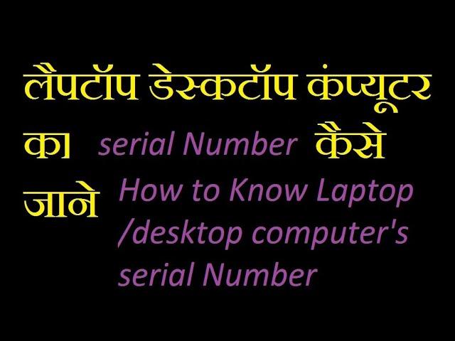 How to know Laptop / Desktop computer’s serial number | laptop computer ka serial number kese jaane