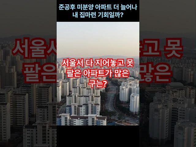 준공후 미분양 아파트 더늘어나 내집마련 기회일까? #미분양 #아파트 #내집마련