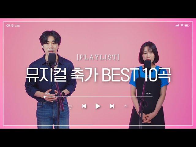 [결혼식 축가 BEST10곡] 이번에는! 뮤지컬로 준비했습니다!