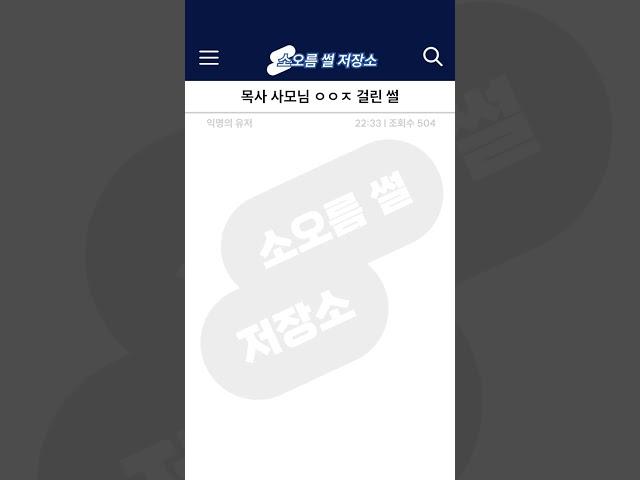 목사 사모님 ㅇㅇㅈ 걸린 썰 #실화 #충격실화 #쇼츠 #shorts