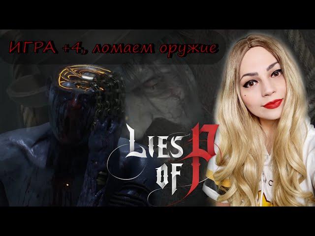 СИМОН МАНУС ◉ LIES OF P