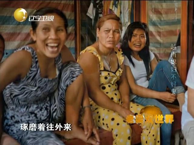 《老梁观世界》20140109：越南媳妇不好娶