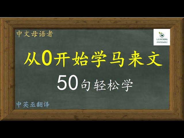 从零开始学马来文, 50句超实用轻松学, 循环不停学马来文, 中文母语者学外语