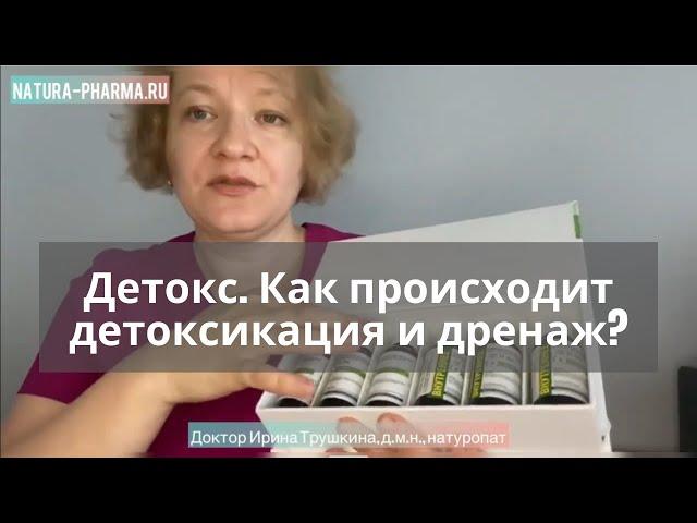 Что является источниками токсинов? Как происходит детоксикация и дренаж? Ирина Трушкина. органикМИРЪ