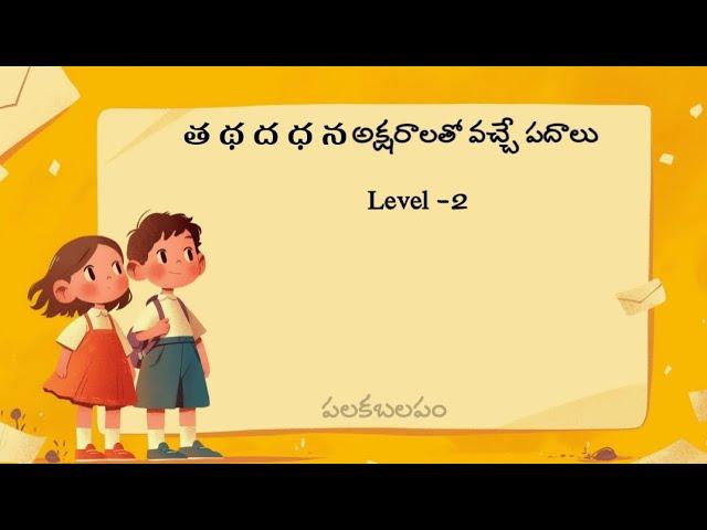 త థ ద ధ న పదాలు/వర్ణమాల పదాలు #teluguvocabulary #పదజాలం