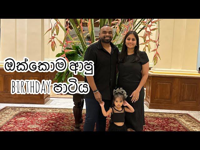 ඔක්කොම ආපු Birthday පාටිය | celebrating Krishans birthday with family |