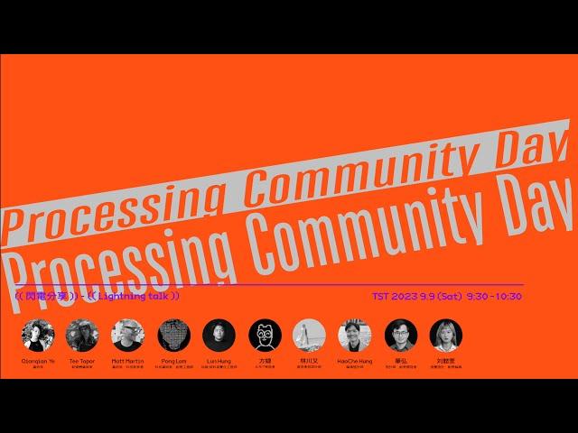 Processing 臺灣國際社群日｜Day1 - 閃電分享 (Lightning talk)