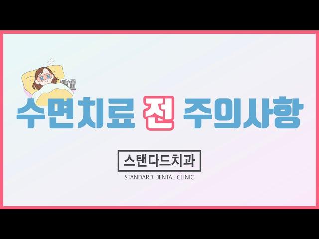수면치료 전 주의사항 (수면임플란트 전 주의사항)