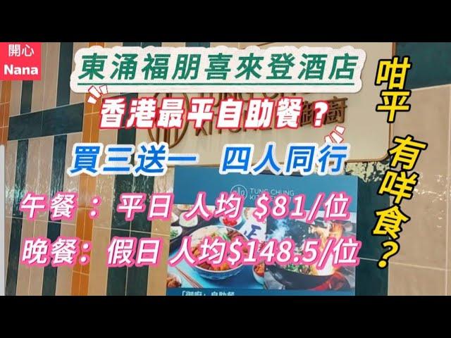 「香港最平自助餐？」買三送一/四人同行/午餐平日人均$81/晚餐假日人均$148.5/咁平？有咩食？/東涌福朋喜來登酒店