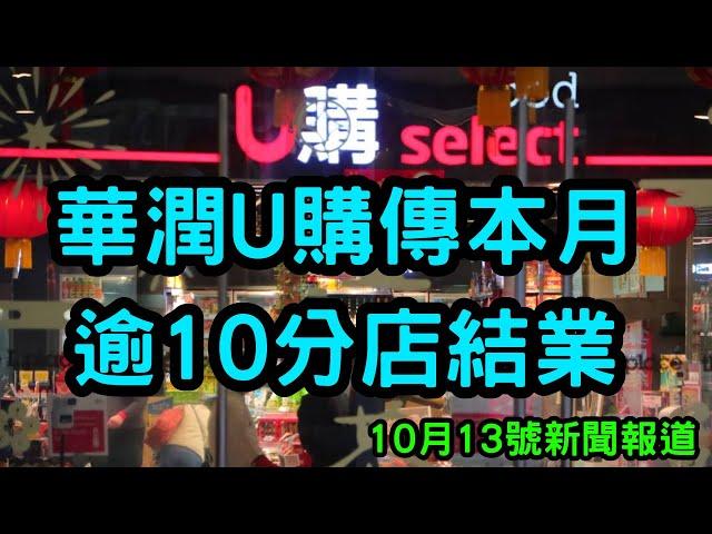 華潤U購傳本月逾十分店結業    10月13號新聞報道