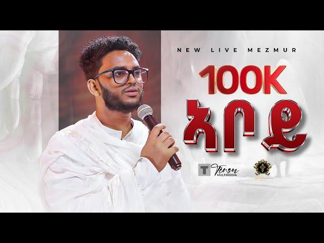 New Live version / heartfelt  eritrean orthodox worship song 2024 / Aboy zemari Bereket tikue