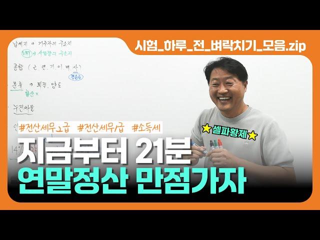 지금부터 21분 연말정산 만점가자