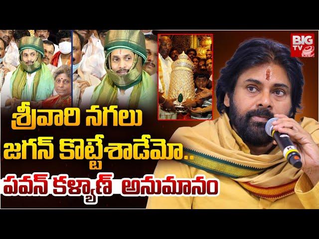 శ్రీవారి నగలు జగన్ కొట్టేశాడేమో.. పవన్ కళ్యాణ్  అనుమానం | Pawan Kalyan Letter to Chandrababu | Jagan