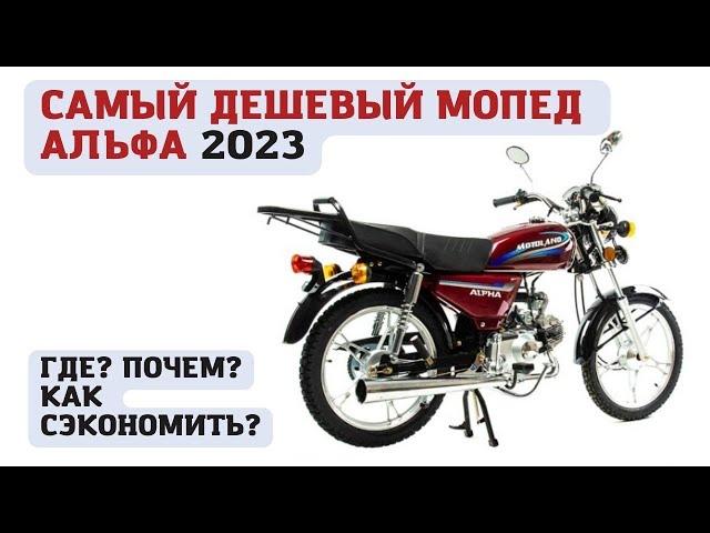 Самый дешевый мопед Альфа в 2023 году. Где купить и как получить скидку до 10 000 руб.