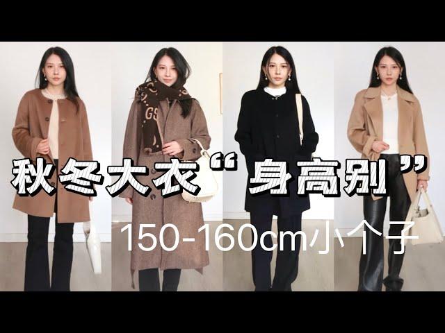 150-160cm小个子大衣 | 优衣库”身高别“选衣指南法则 | 小个子大衣”数据库“看这一篇就够了