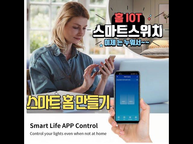 홈 lot 스위치 스마트 스위치 설치 방법 스마트 라이프 wifi/RF 스마트 홈 만들기 원격 스위치 IOT WIFI 타이머 무선 리모컨 전등스위치 누워서불끄기, 스마트전등스위치