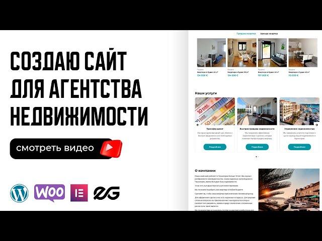  СОЗДАЮ САЙТ ДЛЯ АГЕНТСТВА НЕДВИЖИМОСТИ НА WORDPRESS | СОЗДАНИЕ САЙТА ПОД КЛЮЧ