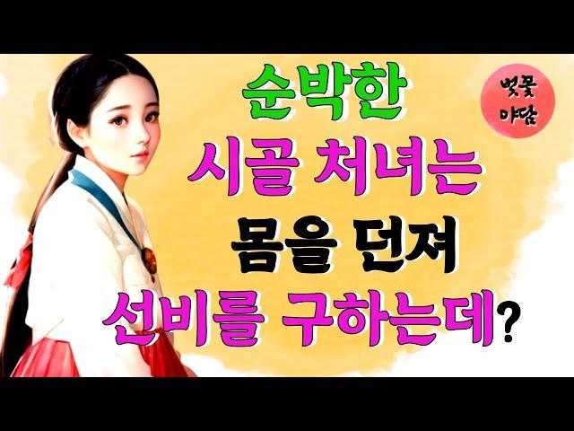 [벚꽃 야담 33] 시골처녀가  가짜 낭군을  만들었다고? 조선/ 야담/ 옛날 이야기 /사극 로맨스 드라마/  조선 사극 / 전설 / 괴담/ 민담/ 창작