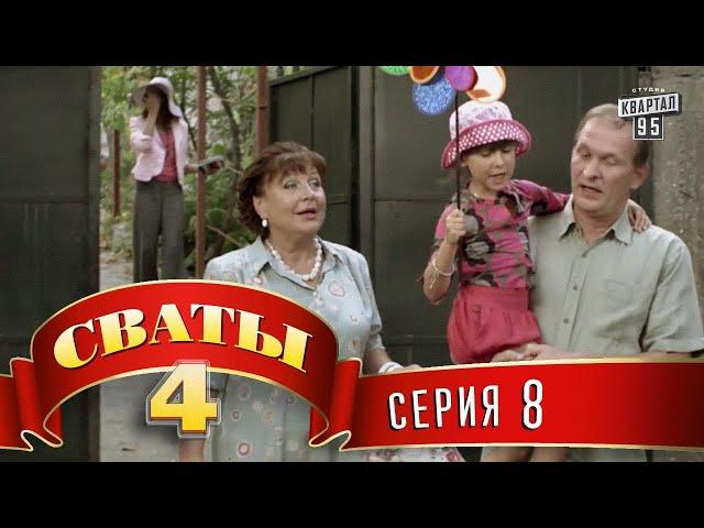 Сваты 4 (4-й сезон, 8-я серия)