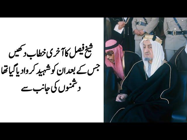 King Faisal last speech with urdu & english translation |