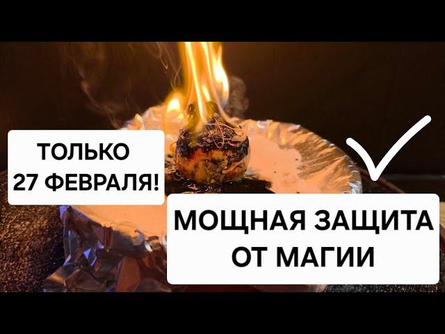  Только 27 февраля! 1 раз в году — мощная защита от магических атак и врагов!