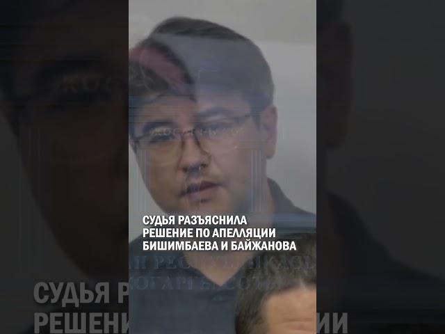 СУДЬЯ РАЗЪЯСНИЛА РЕШЕНИЕ ПО АПЕЛЛЯЦИИ БИШИМБАЕВА И БАЙЖАНОВА #бишимбаев #суд #гиперборей