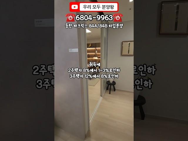 동탄 신도시 분양 아파트 줍줍하고 가세요"동탄파크릭스"#아파트분양 #아파트 #분양