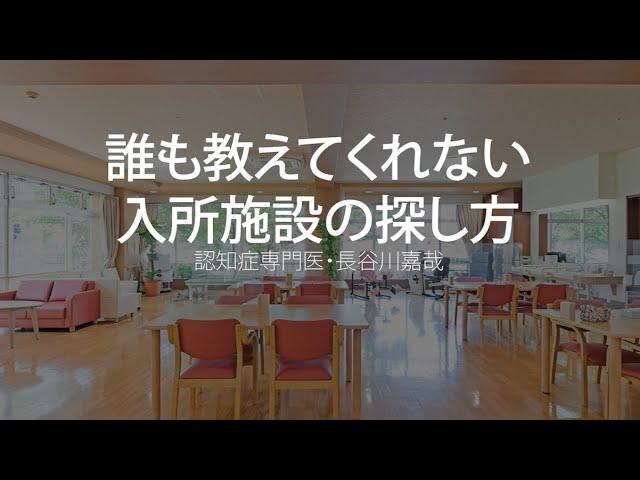 誰も教えてくれない入所施設の探し方〜認知症専門医：長谷川嘉哉