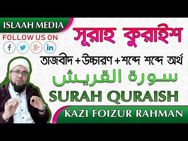 সূরা কুরাইশ - তাজবীদ সহকারে সহি শুদ্ধ উচ্চারণ শিখুন ️سورة  القريش   ️ SURAH AL-QURAISH