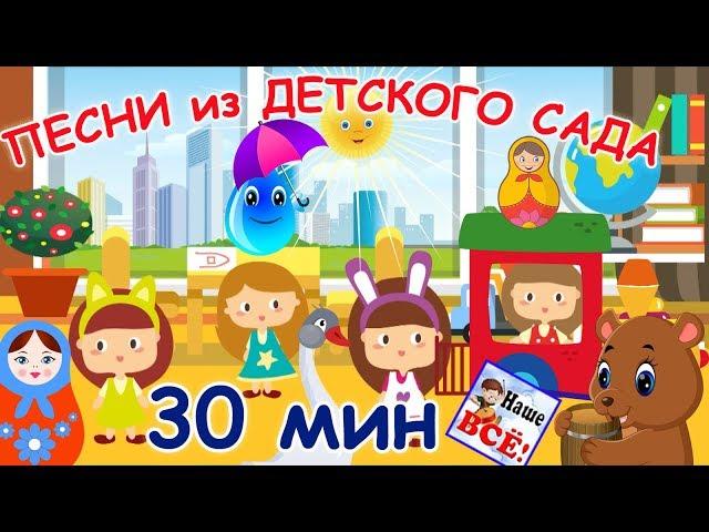 Russian songs from kindergartens. Nursery rhymes 30 min. Nashe vse!