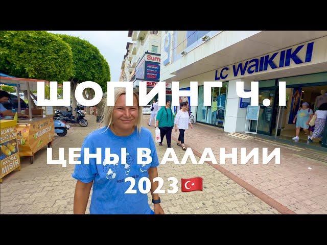 ШОПИНГ в АЛАНЬЕ2023.АКТУАЛЬНЫЕ ЦЕНЫ на ОДЕЖДУ, ОБУВЬ.LC Waikiki,DeFacto. ТУРЦИЯ 2023 Что купить?