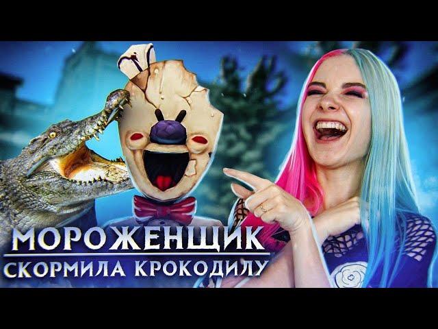 СКОРМИЛА РОДА КРОКОДИЛУ ► Ice Scream 3  Horror Neighboor ► ЗЛОЙ Мороженщик Айс Крим