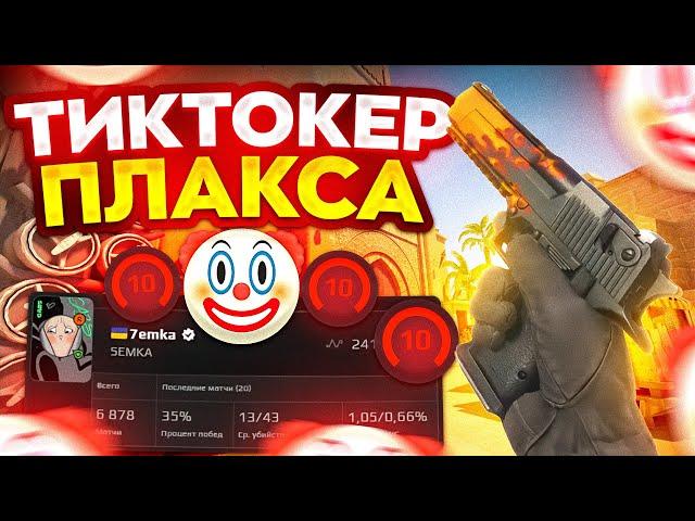 ЧУДОВИЩЕ ТИКТОКЕР ТАЩИТ НА FACEIT! КАК ИГРАЕТ 7emka в CS 2?