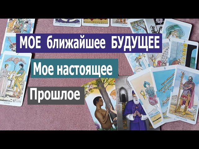 Мое ближайшее будущее. Мое Прошлое, Настоящее и Будущее! Онлайн гадание Таро